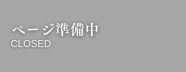 準備