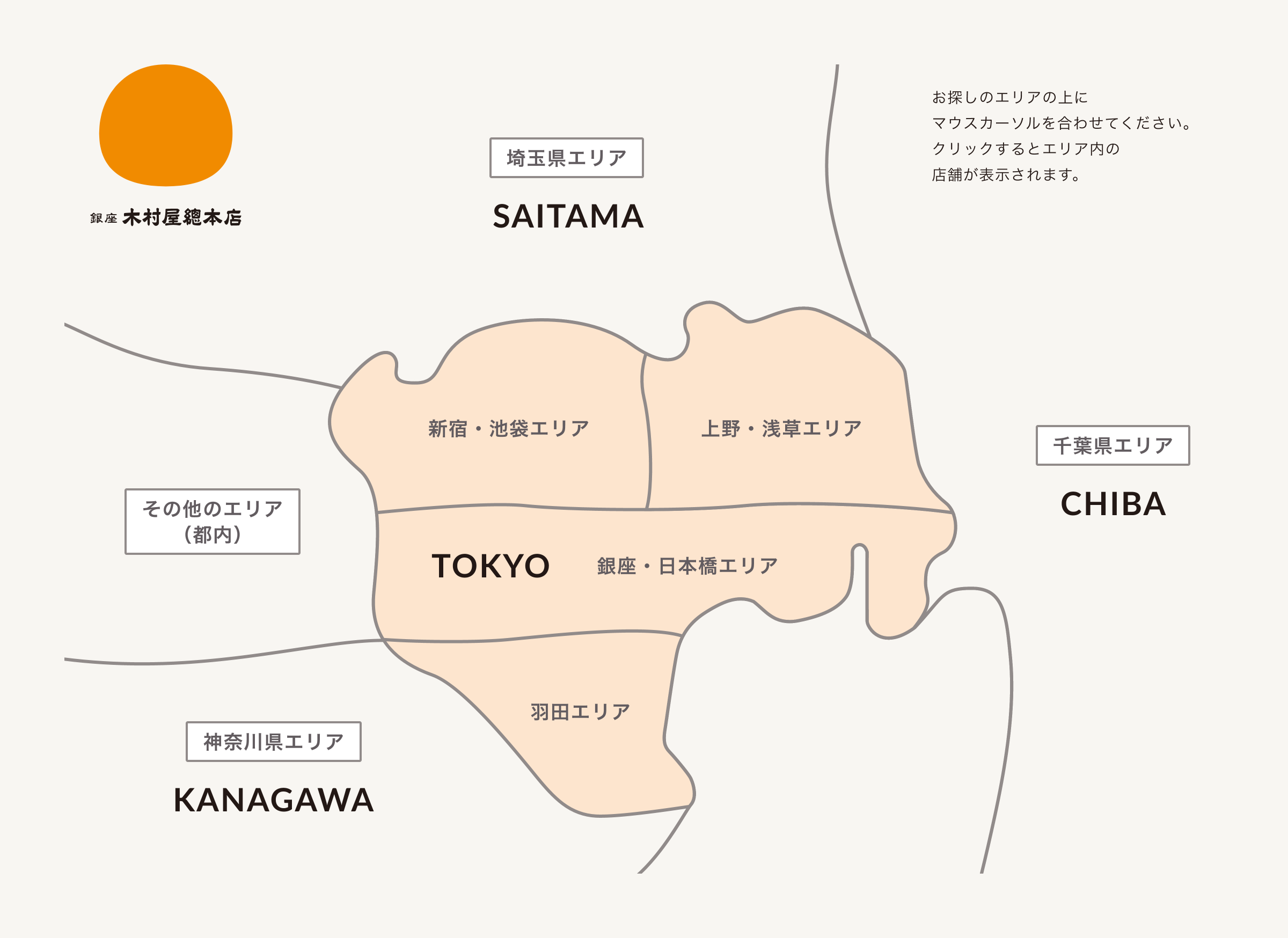 お探しのエリアの上にマウスカーソルを合わせてください。クリックするとエリア内の店舗が表示されます。