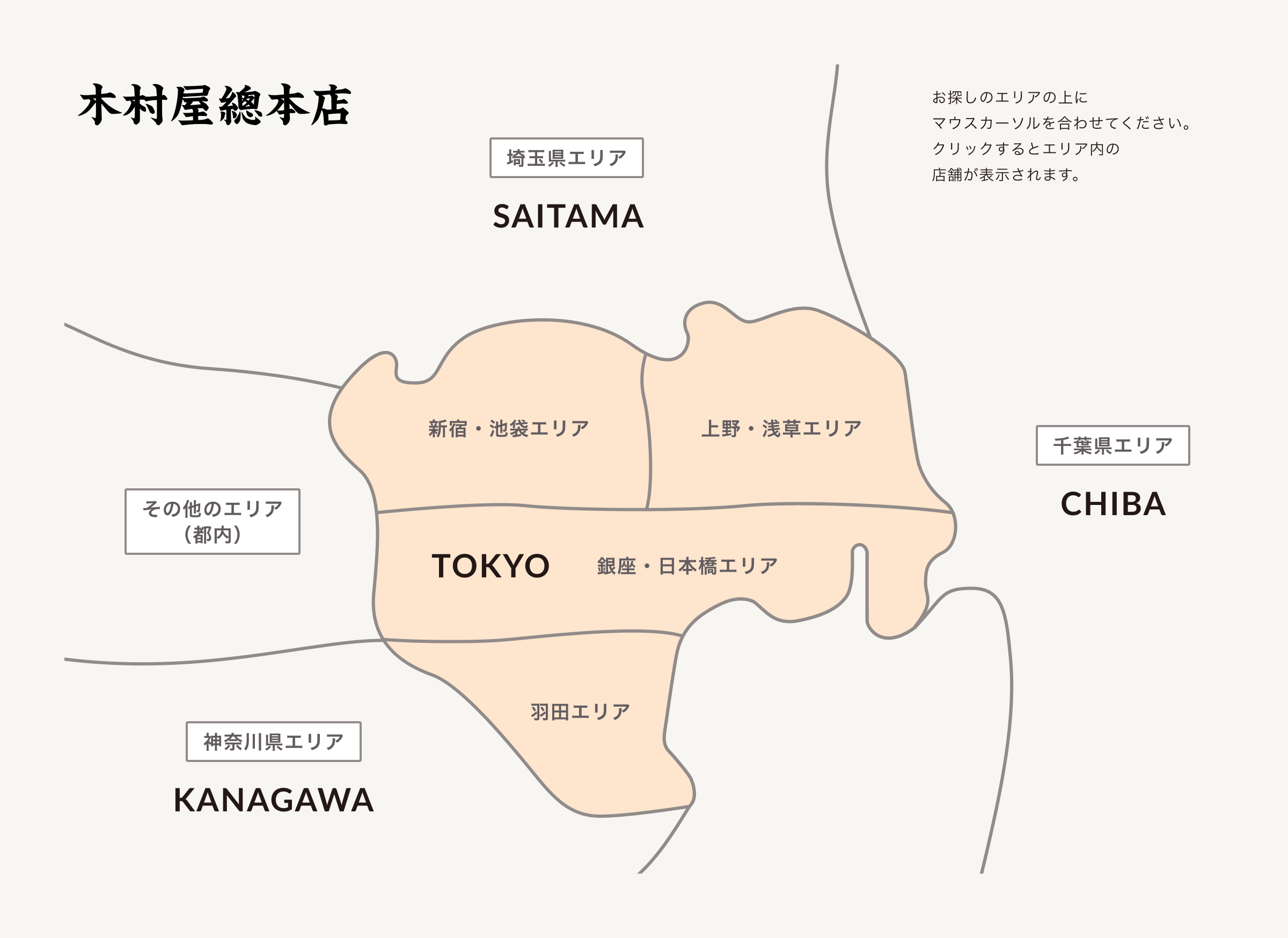 お探しのエリアの上にマウスカーソルを合わせてください。クリックするとエリア内の店舗が表示されます。