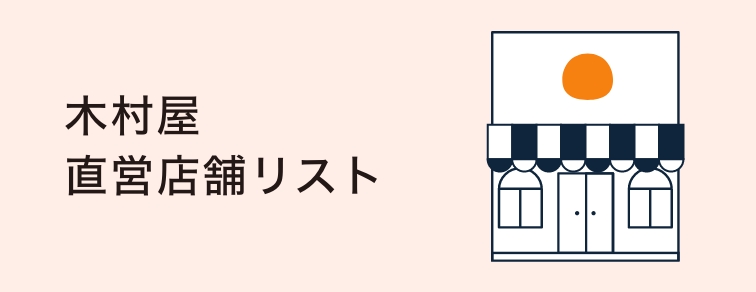 木村屋直営店舗リスト