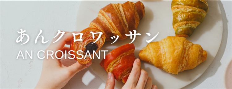 あんクロワッサン