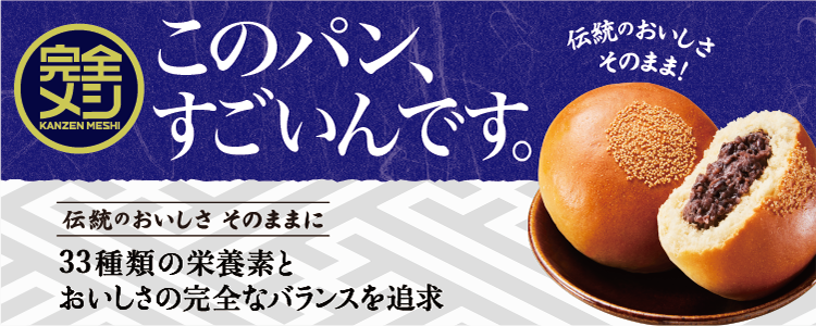 完全メシあんぱん