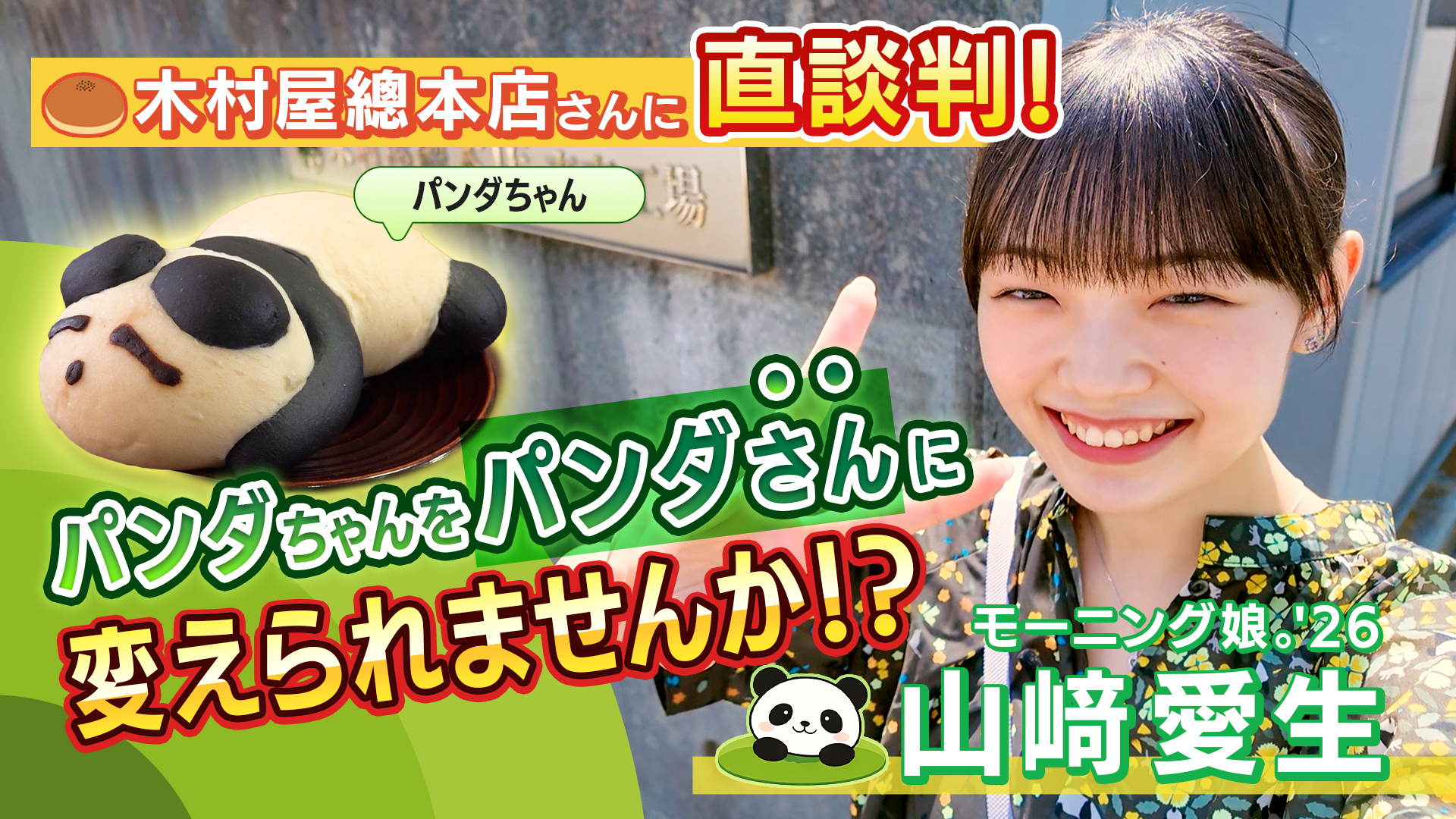 パンダさん パンダさん 3入 – 木村屋オンラインショップ