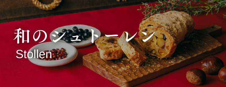 和のシュトーレン